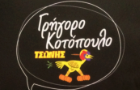 Λογότυπο του καταστήματος ΓΡΗΓΟΡΟ ΚΟΤΟΠΟΥΛΟ - ΤΣΩΝΗΣ