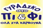Λογότυπο του καταστήματος ΓΥΡΑΔΙΚΟ ΣΤΟ ΠΙ & ΦΙ