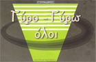 Λογότυπο του καταστήματος ΓΥΡΟ ΓΥΡΩ ΟΛΟΙ ΠΑΛΑΙΟ ΦΑΛΗΡΟ