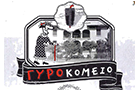Λογότυπο του καταστήματος ΓΥΡΟΚΟΜΕΙΟ - ΓΥΡΟkomeio