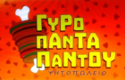 Λογότυπο του καταστήματος ΓΥΡΟ ΠΑΝΤΑ ΠΑΝΤΟΥ