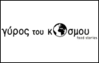 Λογότυπο του καταστήματος ΓΥΡΟΣ ΤΟΥ ΚΟΣΜΟΥ - FOOD STORIES