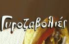 Λογότυπο του καταστήματος ΓΥΡΟΖΑΒΟΛΙΕΣ