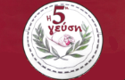 Λογότυπο του καταστήματος Η 5η ΓΕΥΣΗ