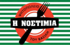 Λογότυπο του καταστήματος Η ΝΟΣΤΙΜΙΑ