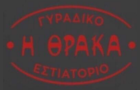 Λογότυπο του καταστήματος Η ΘΡΑΚΑ ΓΥΡΑΔΙΚΟ - ΕΣΤΙΑΤΟΡΙΟ