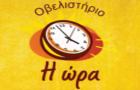 Λογότυπο του καταστήματος Η ΩΡΑ - ΟΒΕΛΙΣΤΗΡΙΟ