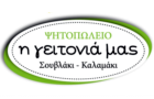 Λογότυπο του καταστήματος ΨΗΤΟΠΩΛΕΙΟ Η ΓΕΙΤΟΝΙΑ ΜΑΣ (ΚΑΛΛΙΘΕΑ)