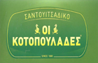 Λογότυπο του καταστήματος ΣΑΝΤΟΥΙΤΣΑΔΙΚΟ ΟΙ ΚΟΤΟΠΟΥΛΑΔΕΣ
