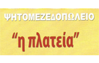 Λογότυπο του καταστήματος ΨΗΤΟΜΕΖΕΔΟΠΩΛΕΙΟ Η ΠΛΑΤΕΙΑ