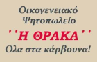 Λογότυπο του καταστήματος "Η ΘΡΑΚΑ" - ΟΙΚΟΓΕΝΕΙΑΚΟ ΨΗΤΟΠΩΛΕΙΟ