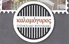 Λογότυπο του καταστήματος ΚΑΛΑΜΟΓΥΡΟΣ ΠΑΡΑΔΟΣΙΑΚΟ ΨΗΤΟΠΩΛΕΙΟ