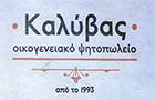 Λογότυπο του καταστήματος ΟΙΚΟΓΕΝΕΙΑΚΟ ΨΗΤΟΠΩΛΕΙΟ Ο ΚΑΛΥΒΑΣ
