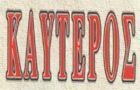 Λογότυπο του καταστήματος ΚΑΥΤΕΡΟΣ