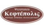 Λογότυπο του καταστήματος ΚΕΦΤΕΠΟΛΙΣ