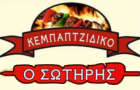 Λογότυπο του καταστήματος ΚΕΜΠΑΠΤΖΙΔΙΚΟ "Ο ΣΩΤΗΡΗΣ"