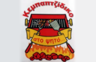 Λογότυπο του καταστήματος ΚΕΜΠΑΠΤΖΙΔΙΚΟ ΣΤΟ ΨΗΤΟ