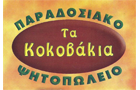 Λογότυπο του καταστήματος ΤΑ ΚΟΚΟΒΑΚΙΑ