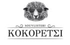 Λογότυπο του καταστήματος SOUVLISTERI ΚΟΚΟΡΕΤΣΙ - ΒΡΙΛΗΣΣΙΑ