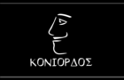 Λογότυπο του καταστήματος ΚΟΝΙΟΡΔΟΣ