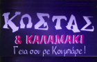 Λογότυπο του καταστήματος ΚΩΣΤΑΣ & ΚΑΛΑΜΑΚΙ