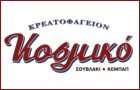 Λογότυπο του καταστήματος ΚΟΣΜΙΚΟ - ΚΡΕΑΤΟΦΑΓΕΙΟΝ - ΣΟΥΒΛΑΚΙ - ΚΕΜΠΑΠ