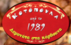 Λογότυπο του καταστήματος ΚΟΤΟΠΟΥΛΑ - ΛΕΜΟΝΑΤΑ ΣΤΑ ΚΑΡΒΟΥΝΑ