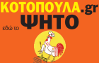 Λογότυπο του καταστήματος ΚΟΤΟΠΟΥΛΑ ΨΗΤΑ (KOTOPOULA.GR)
