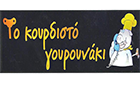 Λογότυπο του καταστήματος ΤΟ ΚΟΥΡΔΙΣΤΟ ΓΟΥΡΟΥΝΑΚΙ