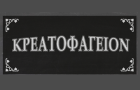 Λογότυπο του καταστήματος ΚΡΕΑΤΟΦΑΓΕΙΟΝ ΠΑΓΚΡΑΤΙ