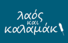 Λογότυπο του καταστήματος ΛΑΟΣ ΚΑΙ ΚΑΛΑΜΑΚΙ (ΕΛΕΥΣΙΝΑ)