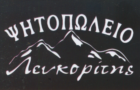 Λογότυπο του καταστήματος ΨΗΤΟΠΩΛΕΙΟ ΛΕΥΚΟΡΙΤΗΣ