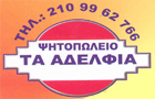 Λογότυπο του καταστήματος ΤΑ ΑΔΕΛΦΙΑ