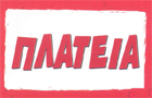 Λογότυπο του καταστήματος ΠΛΑΤΕΙΑ