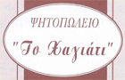 Λογότυπο του καταστήματος ΨΗΤΟΠΩΛΕΙΟ ΤΟ ΧΑΓΙΑΤΙ
