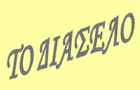 Λογότυπο του καταστήματος ΤΟ ΔΙΑΣΕΛΟ