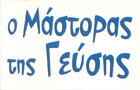 Λογότυπο του καταστήματος Ο ΜΑΣΤΟΡΑΣ ΤΗΣ ΓΕΥΣΗΣ