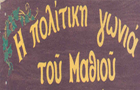 Λογότυπο του καταστήματος Η ΠΟΛΙΤΙΚΗ ΓΩΝΙΑ ΤΟΥ ΜΑΘΙΟΥ