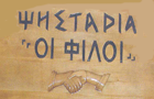 Λογότυπο του καταστήματος ΨΗΣΤΑΡΙΑ ΟΙ ΦΙΛΟΙ