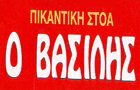 Λογότυπο του καταστήματος ΠΙΚΑΝΤΙΚΗ ΣΤΟΑ Ο ΒΑΣΙΛΗΣ