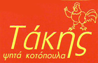 Λογότυπο του καταστήματος ΤΑΚΗΣ - ΚΟΤΟΠΟΥΛΑ