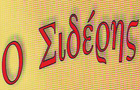 Λογότυπο του καταστήματος Ο ΣΙΔΕΡΗΣ