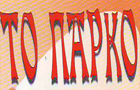 Λογότυπο του καταστήματος ΤΟ ΠΑΡΚΟ