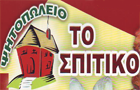 Λογότυπο του καταστήματος ΤΟ ΣΠΙΤΙΚΟ