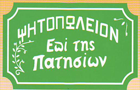 Λογότυπο του καταστήματος ΨΗΤΟΠΩΛΕΙΟΝ ΕΠΙ ΤΗΣ ΠΑΤΗΣΙΩΝ