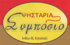 Λογότυπο του καταστήματος ΣΥΜΠΟΣΙΟ ΨΗΣΤΑΡΙΑ