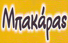 Λογότυπο του καταστήματος ΜΠΑΚΑΡΑΣ