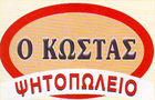Λογότυπο του καταστήματος ΚΩΣΤΑΣ