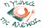 Λογότυπο του καταστήματος Η ΓΩΝΙΑ ΤΗΣ ΑΛΕΚΑΣ