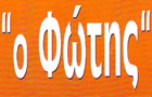 Λογότυπο του καταστήματος Ο ΦΩΤΗΣ